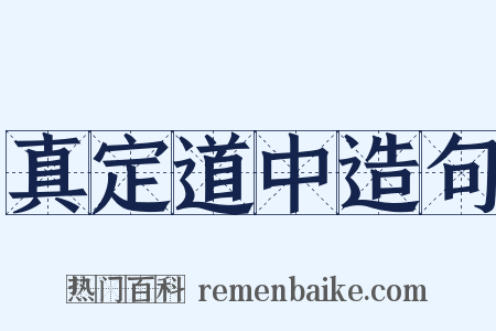 真定道中造句是什么意思的图片